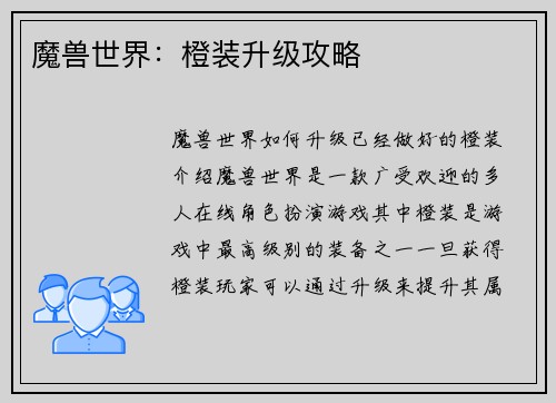 魔兽世界:橙装升级攻略