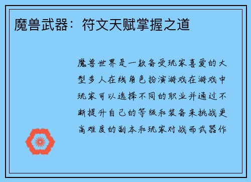 魔兽武器:符文天赋掌握之道