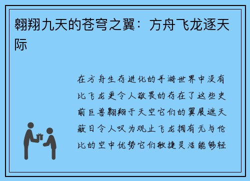 翱翔九天的苍穹之翼:方舟飞龙逐天际