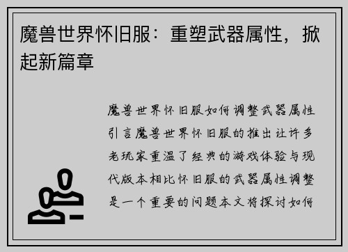 魔兽世界怀旧服:重塑武器属性,掀起新篇章